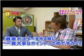 日本テレビ　『所さんの目がテン！』　「選挙ポスターの重要な ポイントは？」
